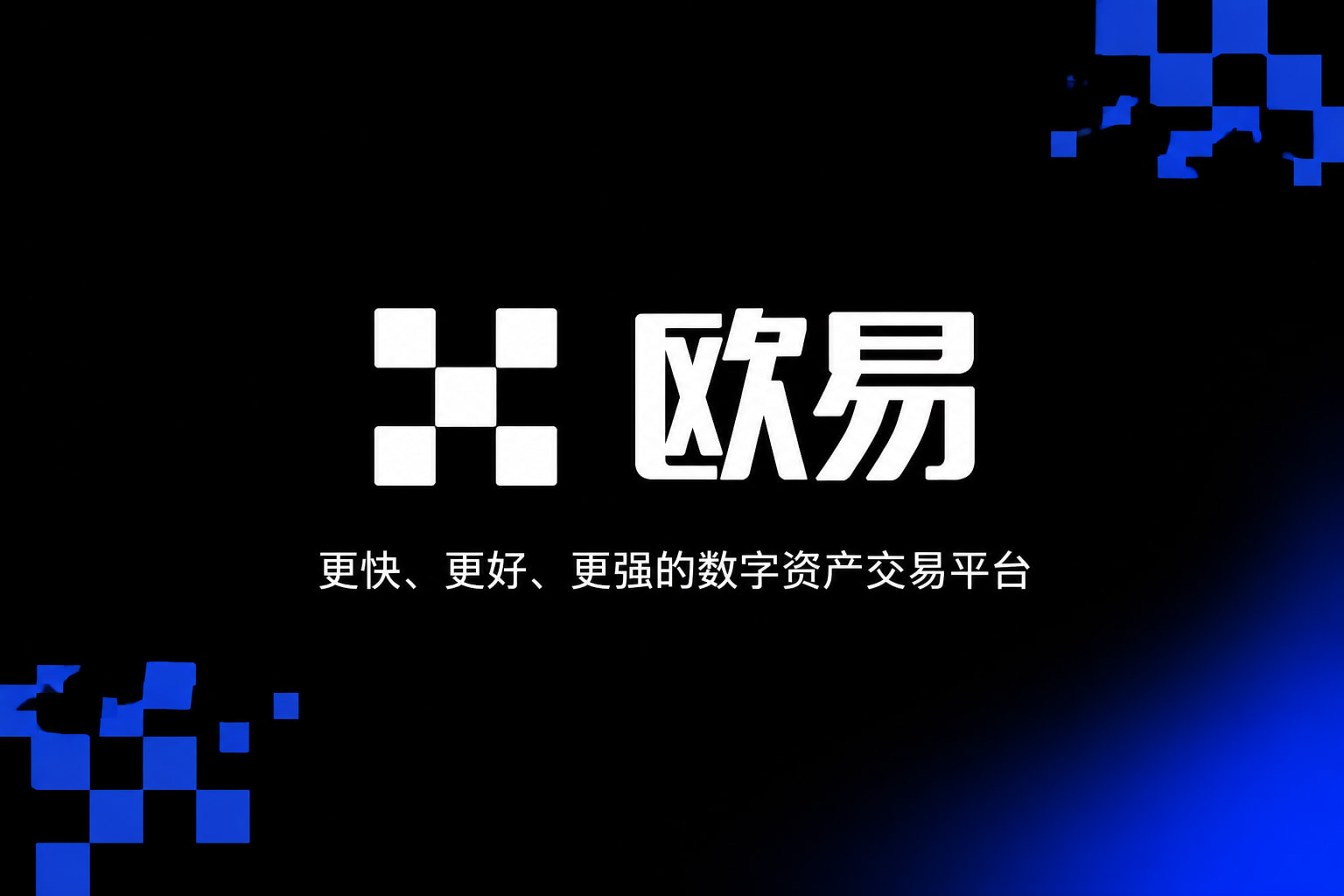 欧交易所app官网安装交易平台界面展示